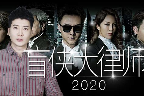 《盲侠大律师2020》定档11月2日 铁三角携新角色再掀律政风云 - 华娱网
