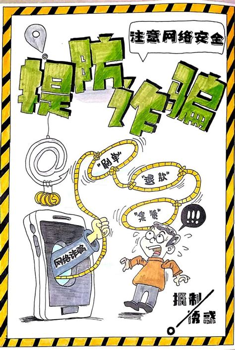 郑东新区九年制实验学校杨世欢：《提防诈骗注意网络安全》--海报--郑州教育信息网