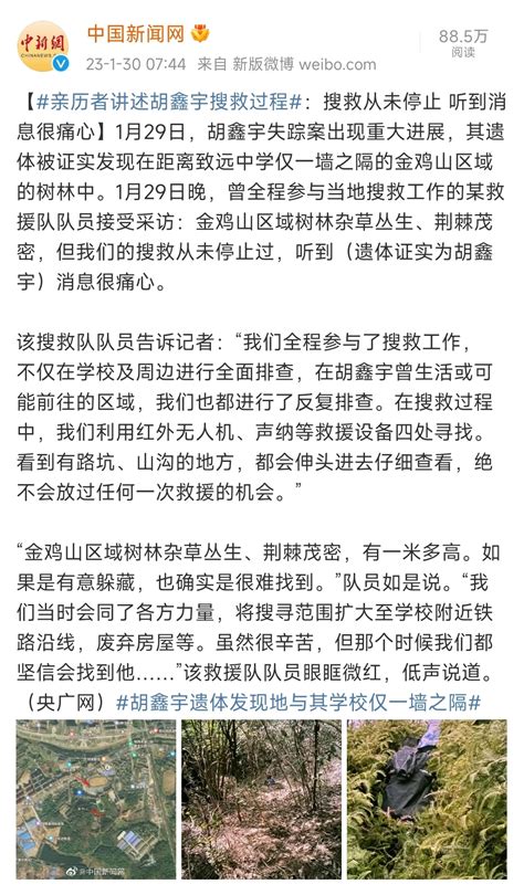 亲历者讲述胡鑫宇搜救过程：搜救从未停止 听到消息很痛心