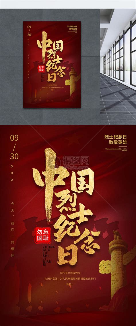 中国烈士纪念日缅怀英烈海报海报模板下载-千库网