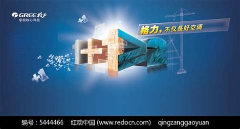 格力空调品牌宣传PSD海报设计素材免费下载_红动网