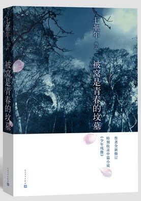 七堇年最温暖作品《被窝是青春的坟墓》-书讯-精品图书-中国出版集团公司