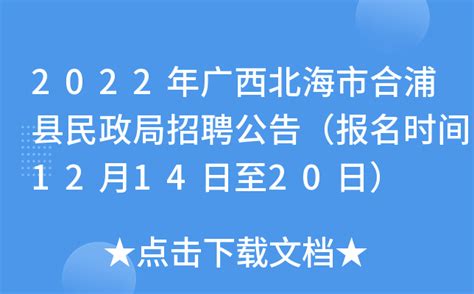 2022年广西北海市合浦县民政局招聘公告（报名时间12月14日至20日）