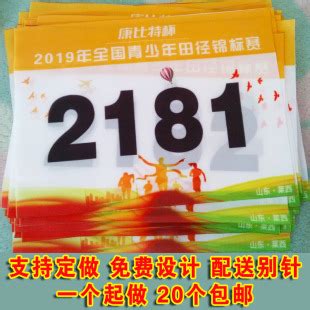 号码布定做号码牌制作比赛运动员运动会田径跑步马拉松数字号码薄-阿里巴巴