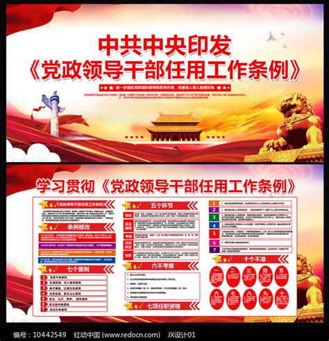 精美党政领导干部选拔任用工作条例展板图片下载_红动中国