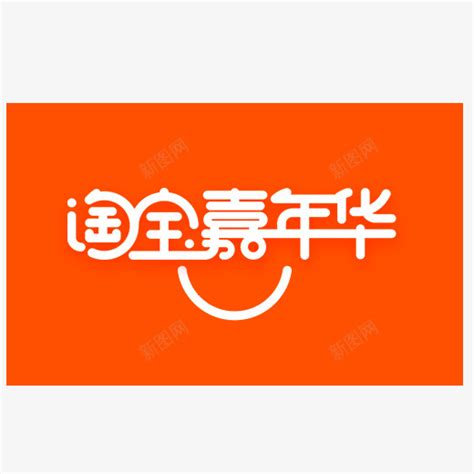 橙色淘宝嘉年华logo元素图标图标免费下载-图标7mmWaePeP-新图网