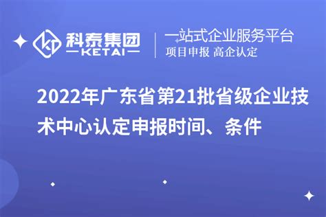 惠州市第八批市级企业技术中心认定通知（申报时间、条件、奖励）_政策通知_科泰集团
