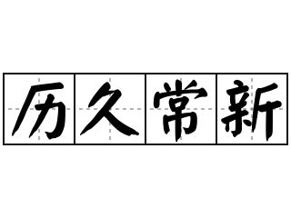 历久常新的意思_成语历久常新的解释-汉语国学
