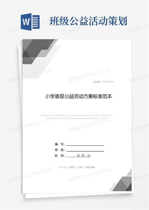 好用的小学班级公益活动方案标准范本word模板免费下载_编号vgka42x9m_图精灵