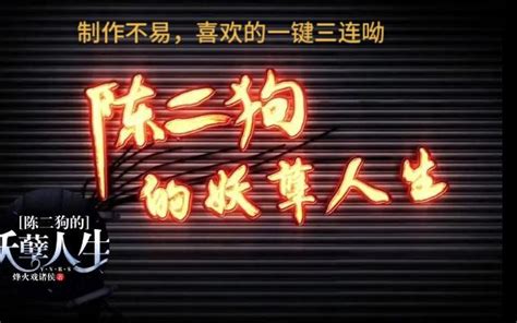 《陈二狗的妖孽人生》豆瓣评分8.8 通宵看完竟丝毫不困_看电视剧_海峡网