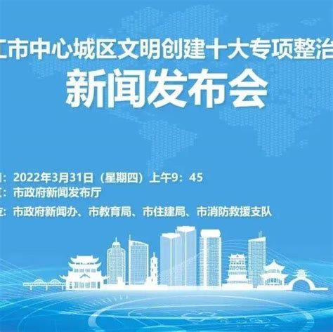 2022年九江市中心城区文明创建十大专项整治工作第二场新闻发布会，这些内容值_校园_周边_整治