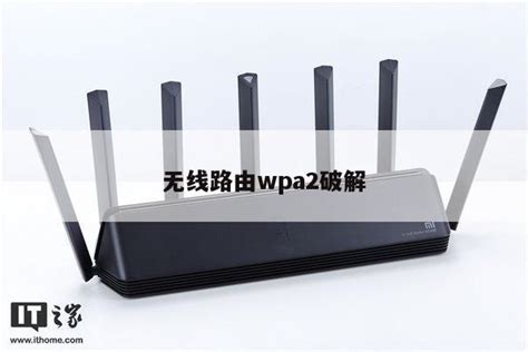 无线路由wpa2破解 - wifi设置知识 - 路由设置网