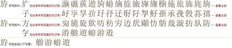 "斿" 的详细解释 汉语字典