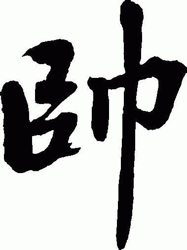 这些长得很帅的字体图片