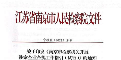 南京市检察院出台涉案企业合规工作指引_手机新浪网