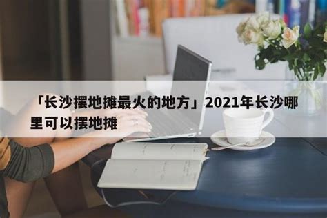 2020年昆明哪里可以摆地摊？昆明市及周边乡镇赶集时间，昆明摆地摊如何找摊位-搜狐大视野-搜狐新闻