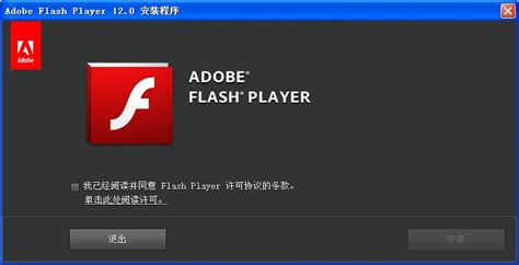 flash player 12下载-Adobe flash player12下载官方版-当易网