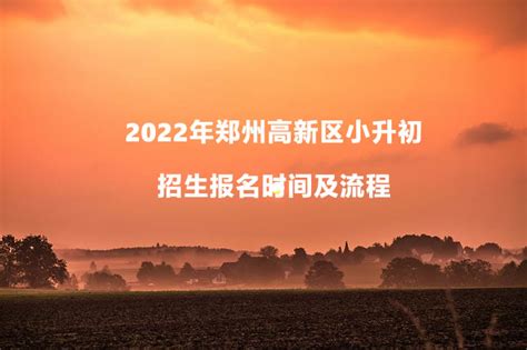 2022年郑州高新区小升初招生报名时间及流程_小升初网