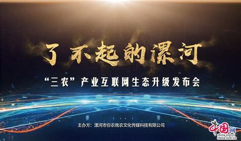 漯河三农产业现高效增长趋势 互联网生态升级为其赋力_中国国情_中国网
