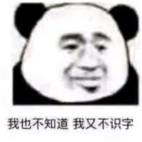 熊猫头表情包求求你图片