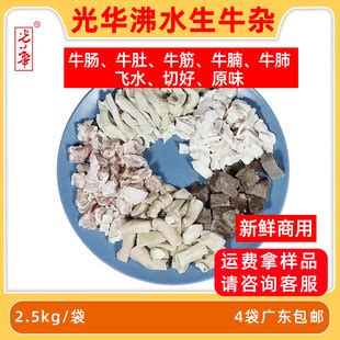 光华牛杂新鲜飞水生牛杂商用牛杂煲萝卜牛杂广味牛杂半成品10公斤-阿里巴巴