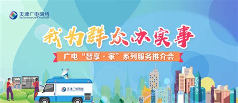 天津广电网络重磅推出“智享·家”系列服务