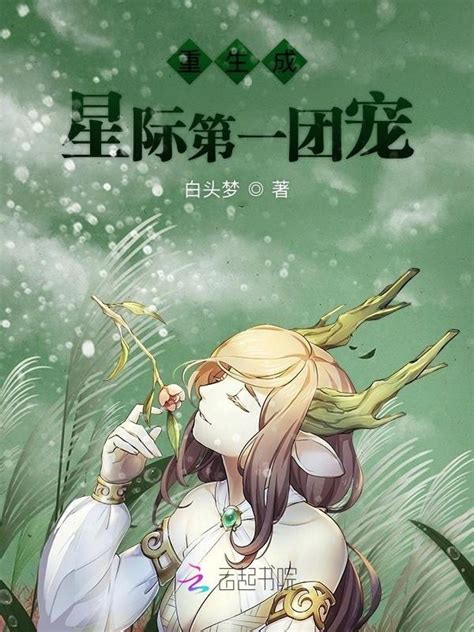 《重生成星际第一团宠》小说在线阅读-起点中文网