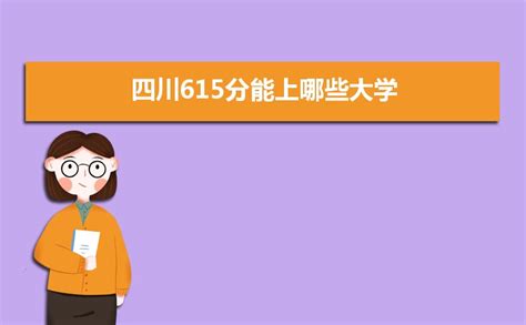 2023年广东高考440分左右能上什么好的大学,广东440分能上哪些大学