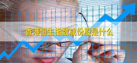 香港恒生指数成份股是什么 - 财梯网