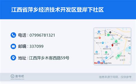 江西省萍乡经济技术开发区登岸下社区：07996781321 | 查号吧 📞