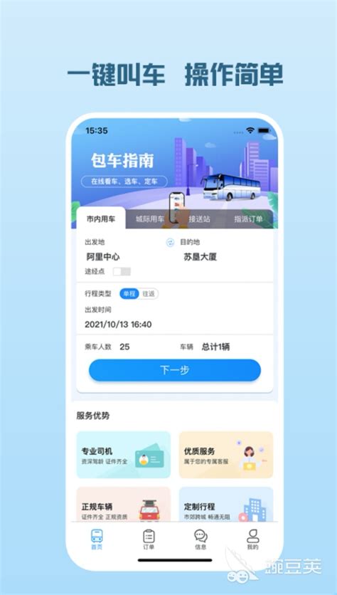 租大巴车平台app哪个好2022 最多人选择的租大巴车app推荐_豌豆荚