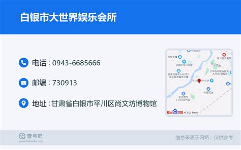 ☎️白银市大世界娱乐会所：0943-6685666 | 查号吧 📞