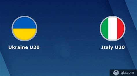世青赛乌克兰U20vs意大利U20前瞻丨分析丨预测_球天下体育