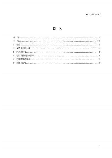 DB32∕T 4041-2021 江苏省大气综合排放标准（2021版）_绿色文库网
