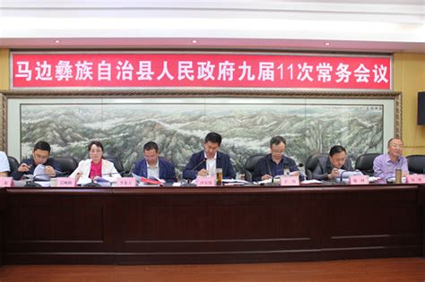 5月3日， 马边彝族自治 县 人民政府 召开九届 11 次常务会议，会议 由 县委副书记、县长沙万强主持。