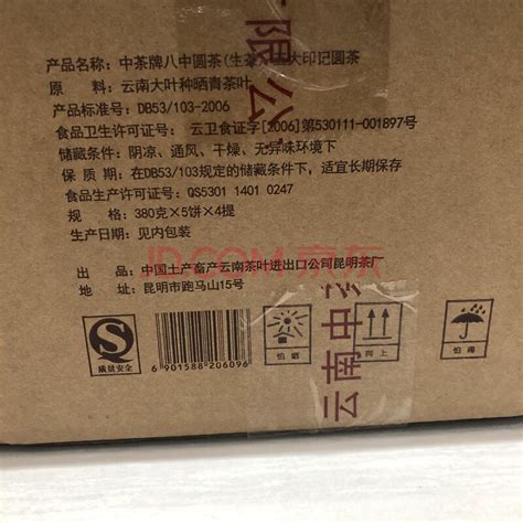 标识为 一箱2007年中茶牌八中圆茶五大印记普洱茶（生茶）20饼X380克/箱－海关/政府-京东拍卖
