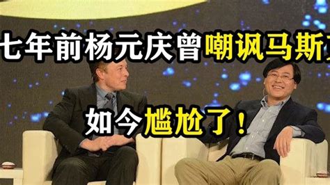 七年前杨元庆曾嘲讽马斯克，如今尴尬了！_凤凰网视频_凤凰网