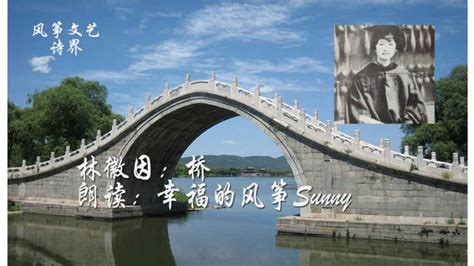 林徽因《桥》诗歌朗读欣赏，民国建筑师才女笔下的桥灵动气宇轩昂，诗如其人_腾讯视频