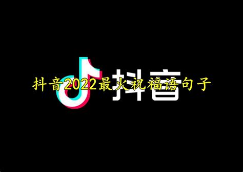 抖音2022最火祝福语句子-抖音2022最火祝福语句子推荐-53系统之家