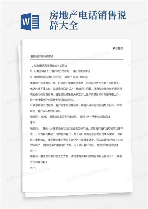 房地产电话销售说辞大全Word模板下载_编号lrarrzaj_熊猫办公