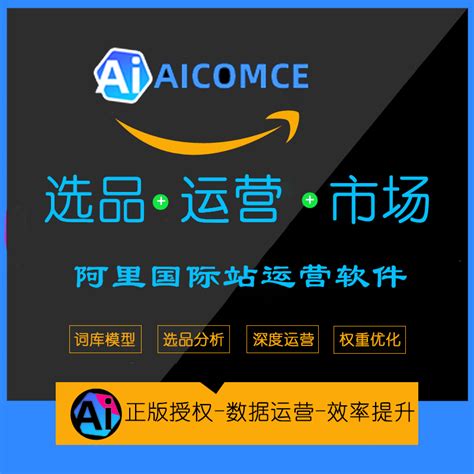 Aicomce软件阿里国际站挖词选品市场分析数据权重排名优化运营工_虎窝淘