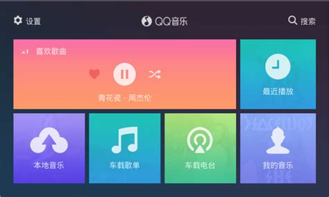 QQ音乐车机版免费下载-鹰信车载应用市场