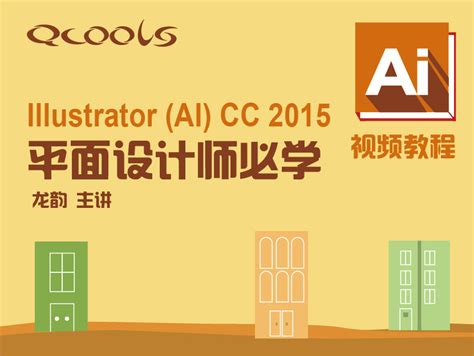 第44课时 Illustrator(AI)CC 2015视频教程 第11章 实例3 电子产品海报_龙韵老师-站酷ZCOOL