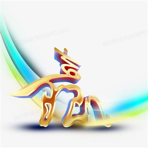 赢字图片