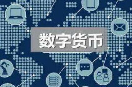 数字人民币应用场景和试点范围加速扩容 - 市场环境 - 中国产业经济信息网