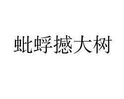 蜉蝣撼树最新章节免费阅读_全本目录更新无删减 - 起点中文网官方正版