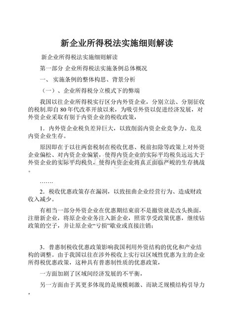 中华人民共和国企业所得税暂行条例实施细则图册_360百科