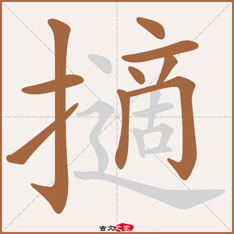 禚的意思,禚的解释,禚的拼音,禚的部首,禚的笔顺-汉语国学
