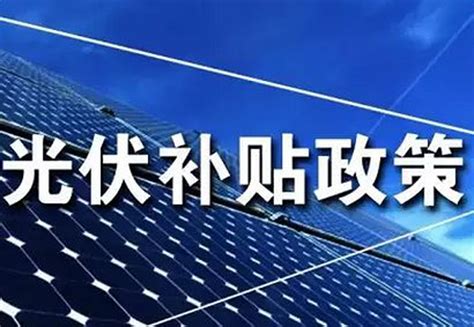 广东地区光伏发电新能源政策(广东最新光伏发电政策) - 太阳能光伏板
