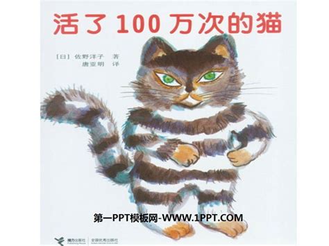 活了一百万次的猫——儿童绘本故事（莱西市实验小学水杉工作室）